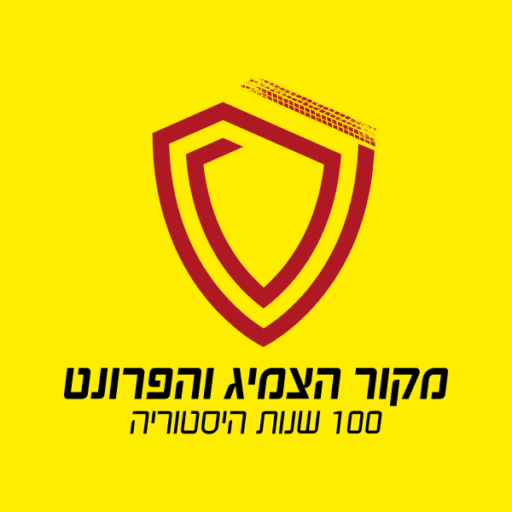 מקור הצמיג והפרונט